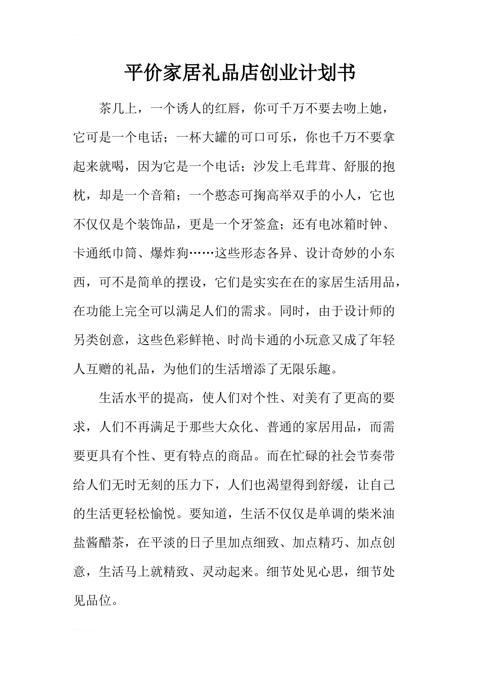 平价家居礼品店创业计划书_第1页