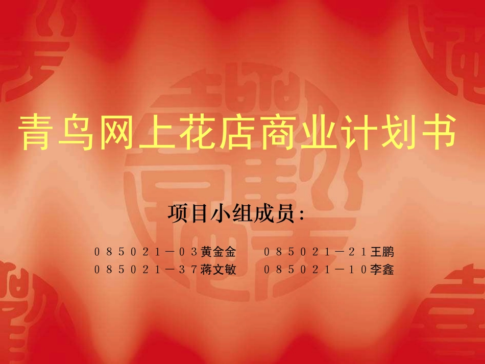 青鸟网上花店商业计划书_第1页
