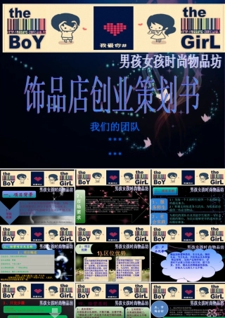 饰品店创业策划书