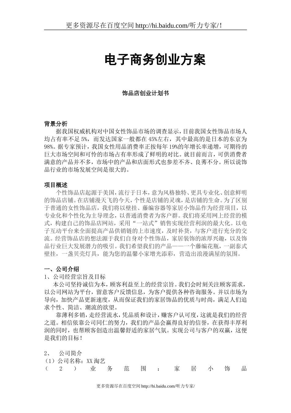 饰品店创业计划书_第1页