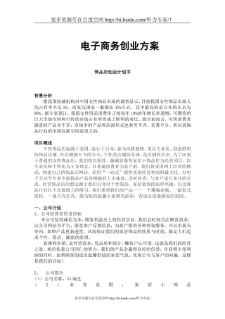 饰品店创业计划书