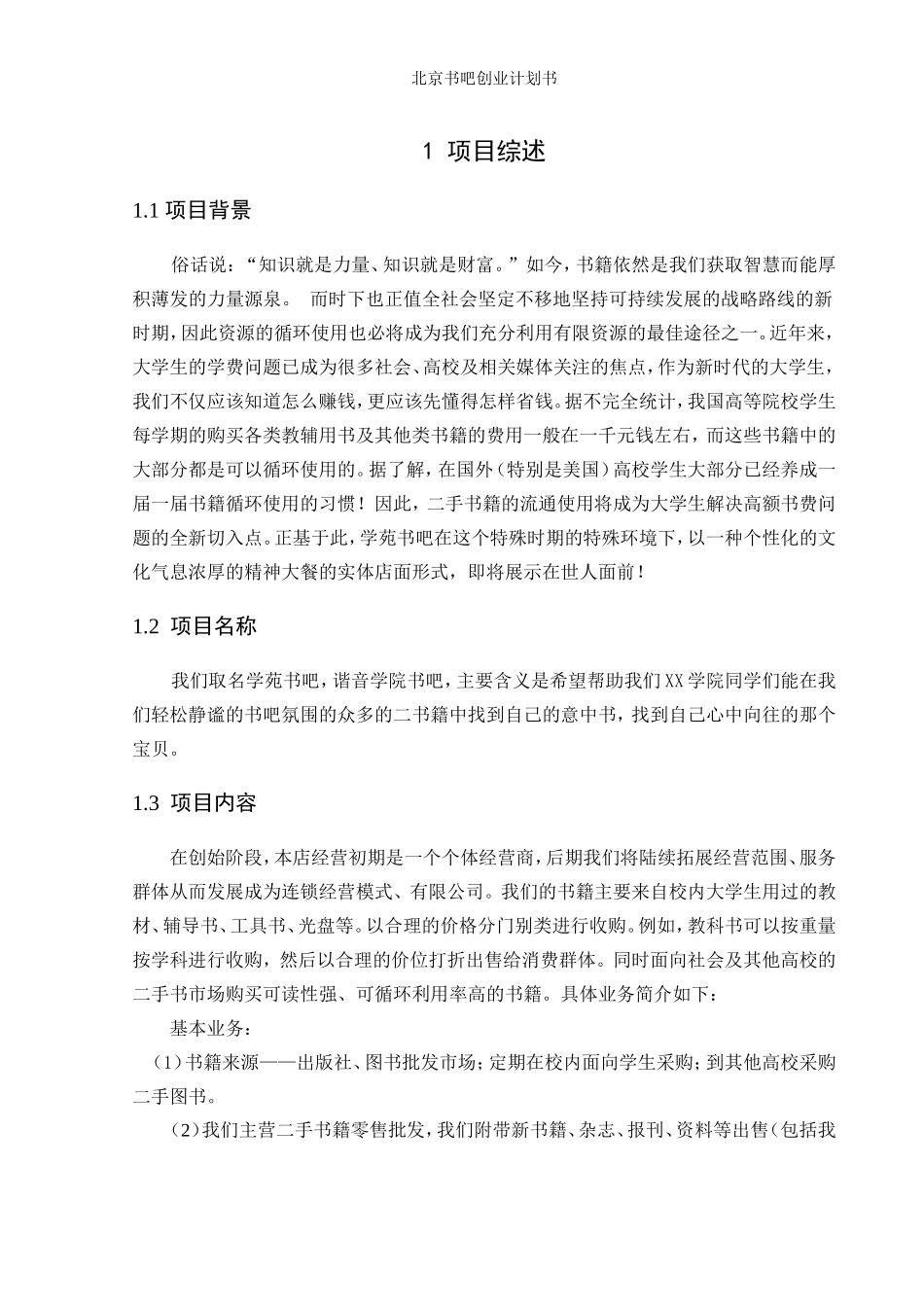 书吧创业计划书 完整_第2页