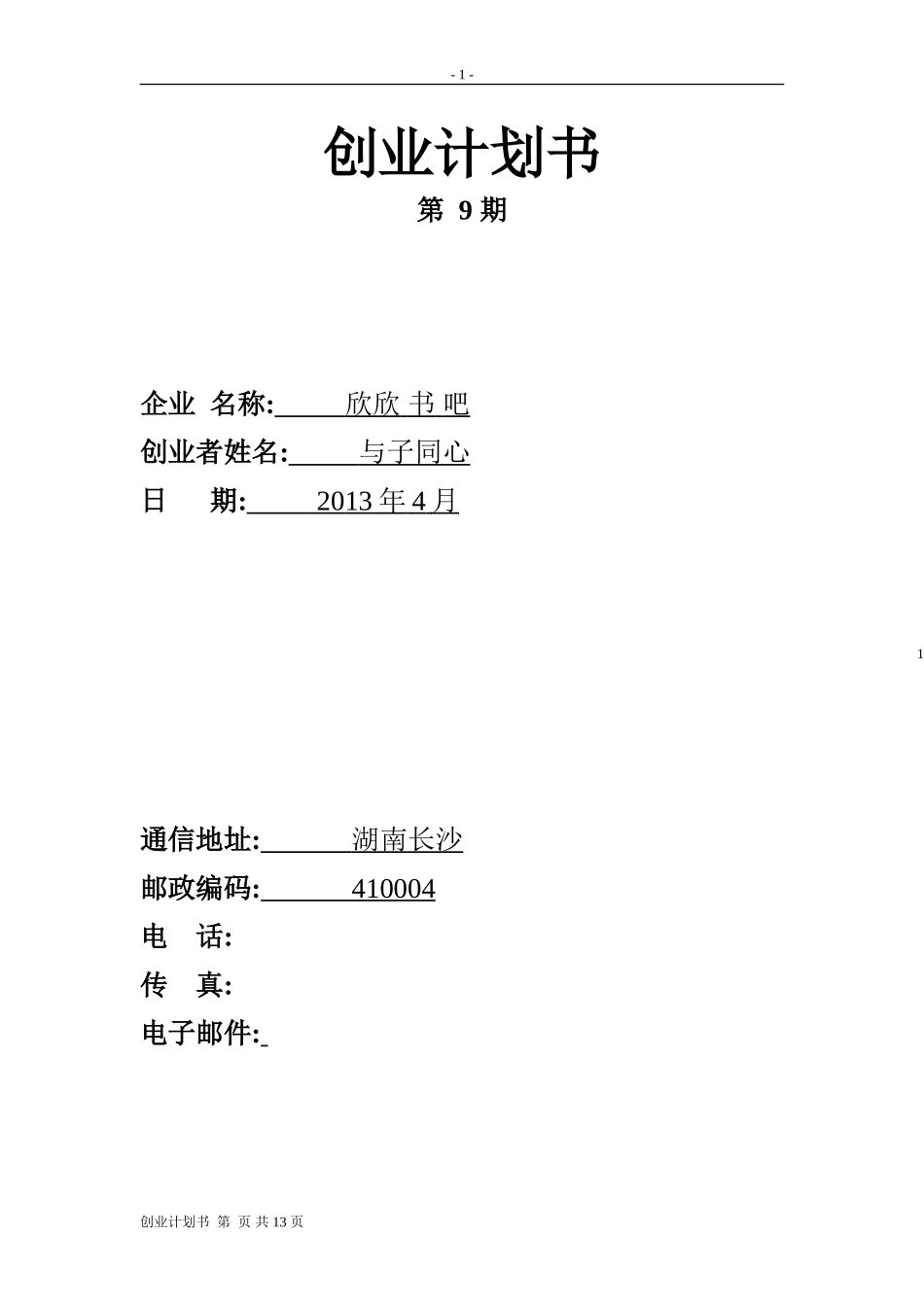 书店的创业计划书_第1页
