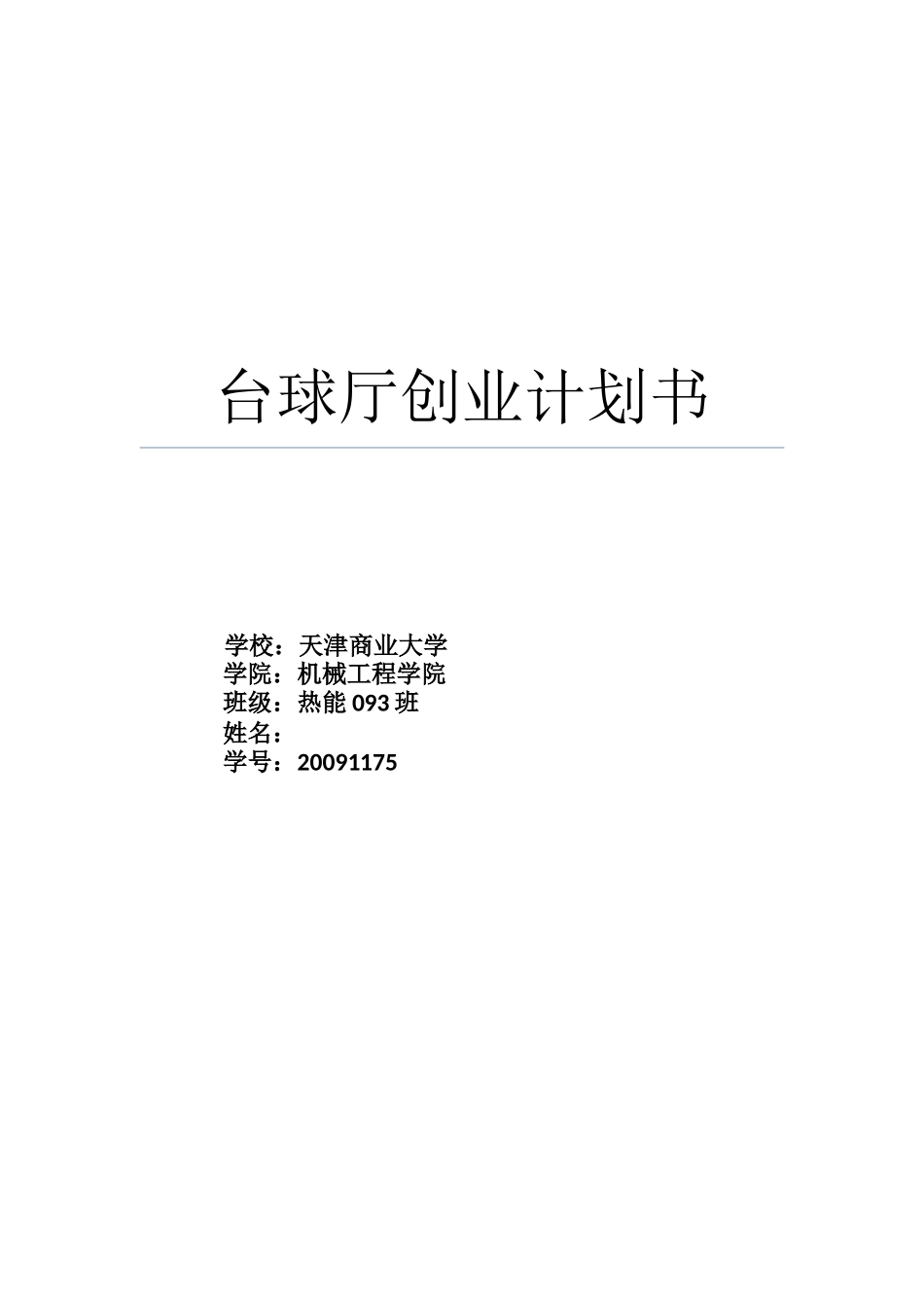 台球厅创业计划书_第1页
