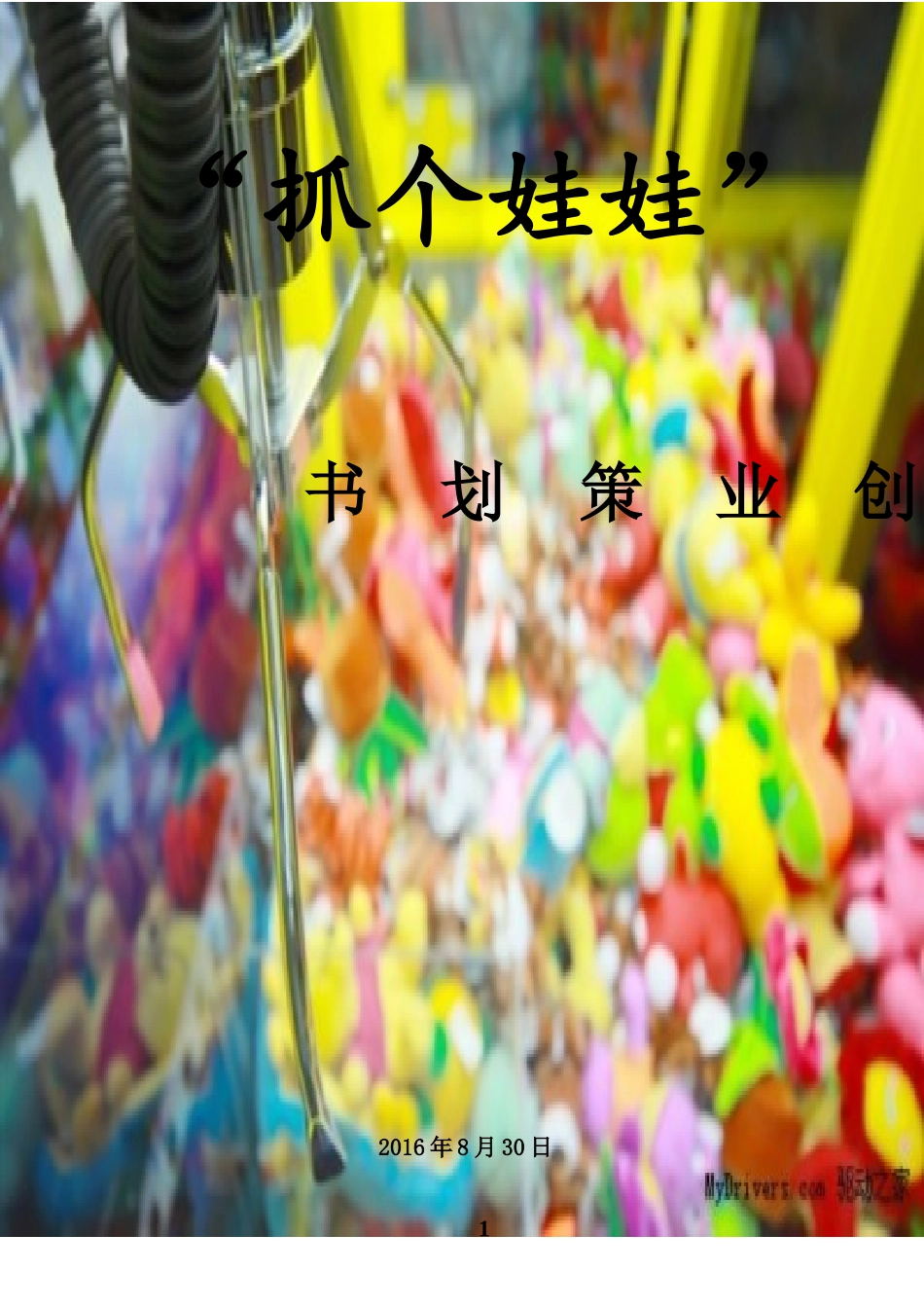 娃娃店策划书_第1页