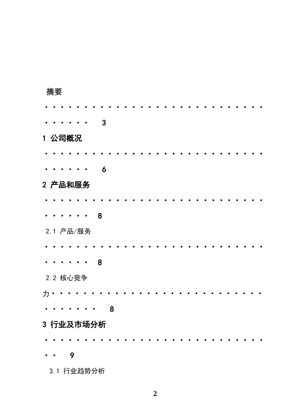 娃娃店策划书_第2页