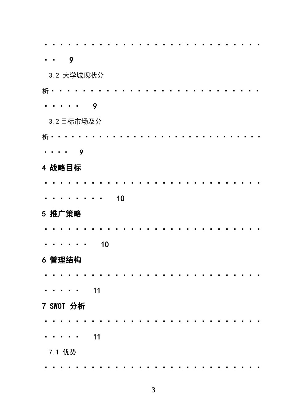 娃娃店策划书_第3页