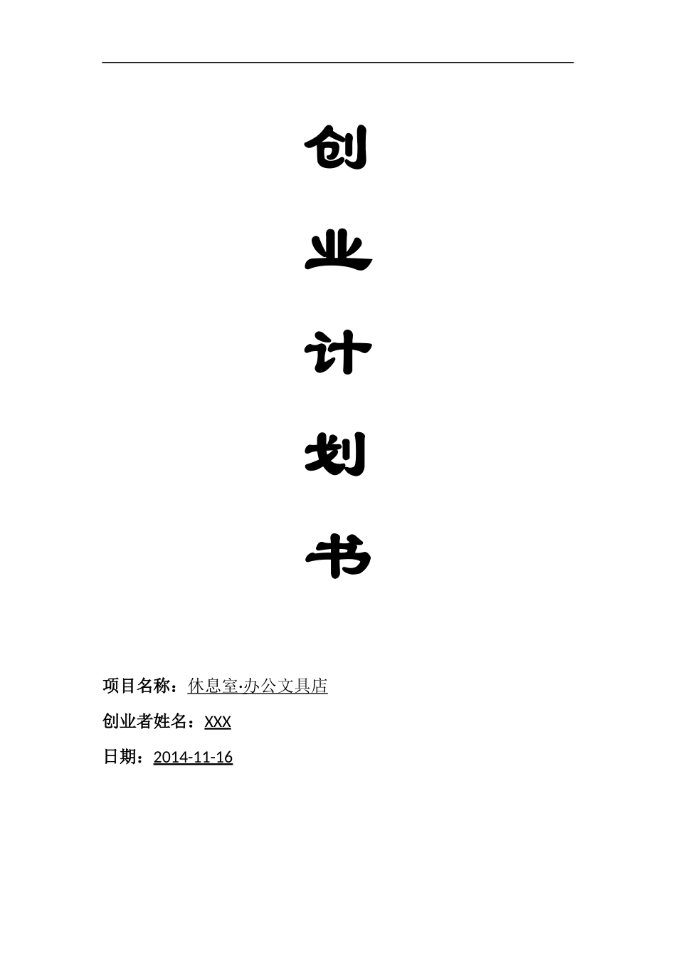 文具店创业计划书_第1页