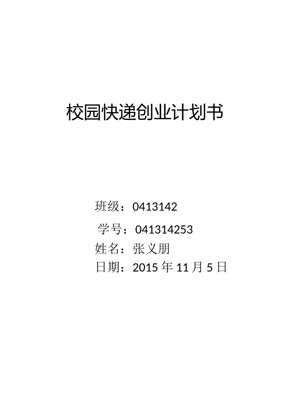 校园快递创业计划书_第1页