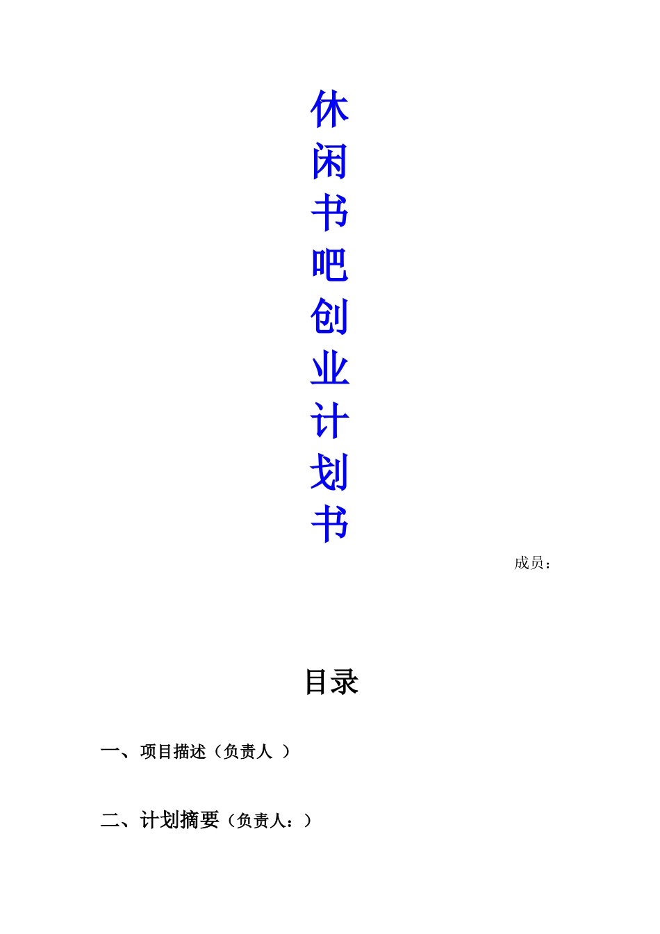休闲书吧创业计划书-(2)_第1页
