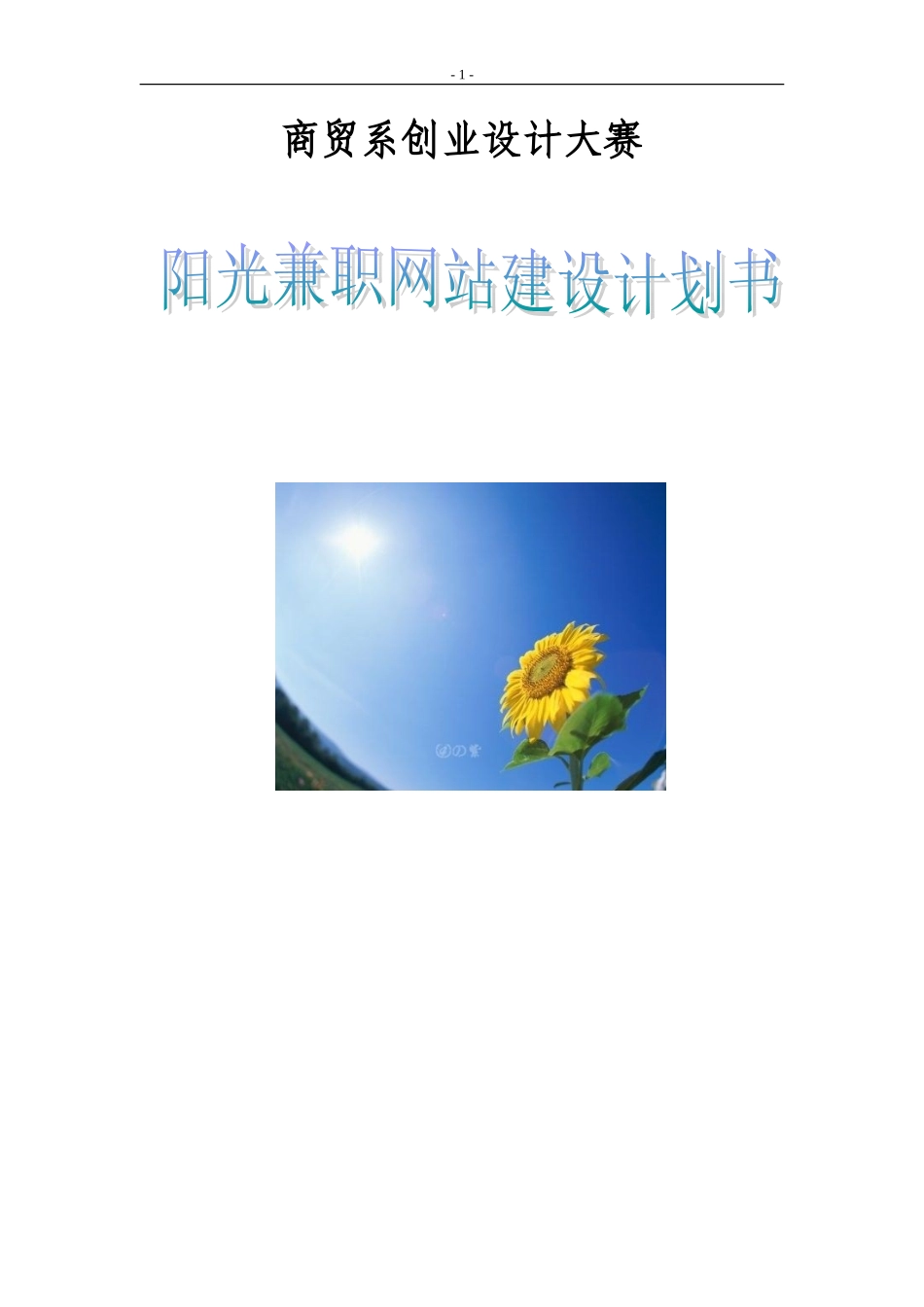 阳光兼职网大学生创业计划书_第1页