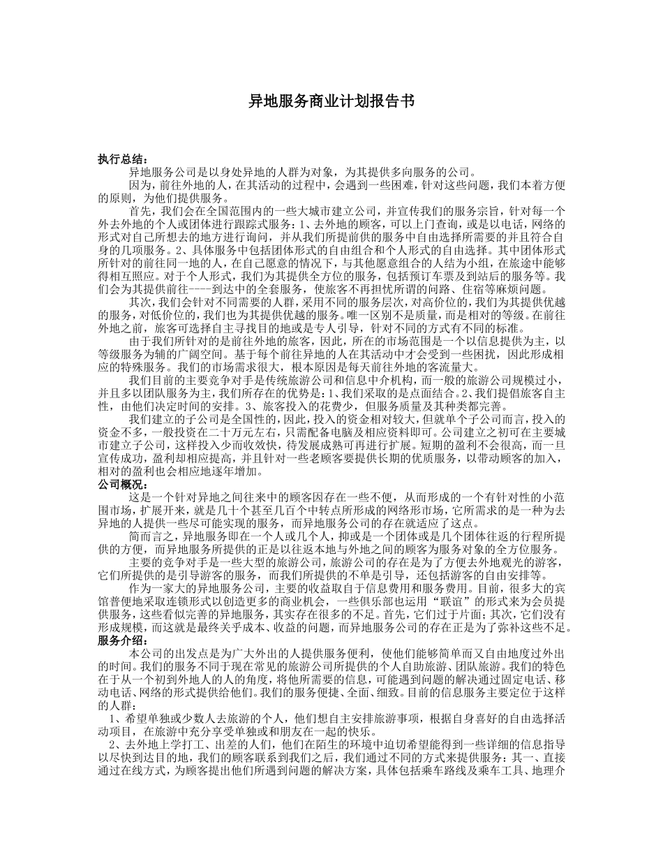 异地服务商业计划报告书_第1页