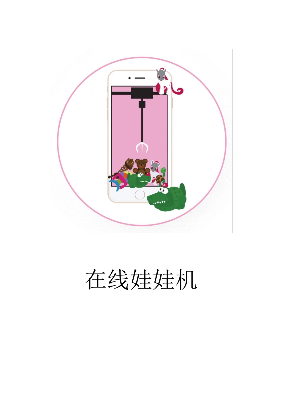 在线娃娃机创业计划书_第1页