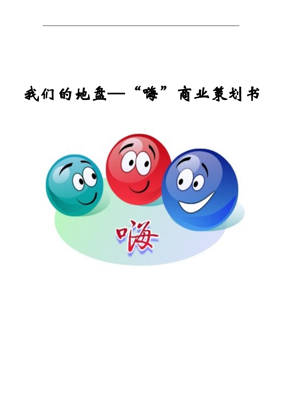 主题交流场合创业计划书_第1页
