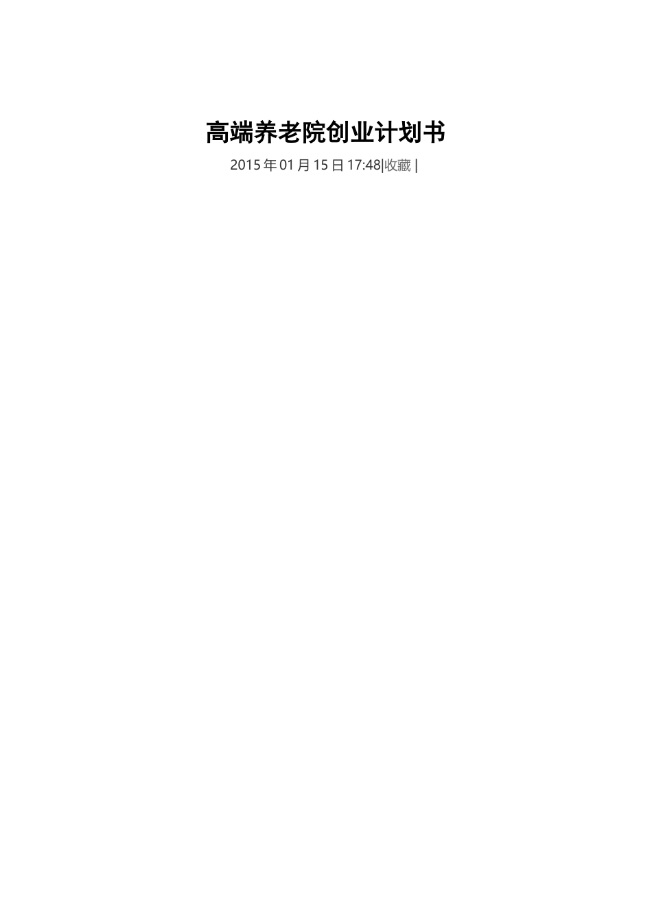 高端养老院创业计划书_第1页