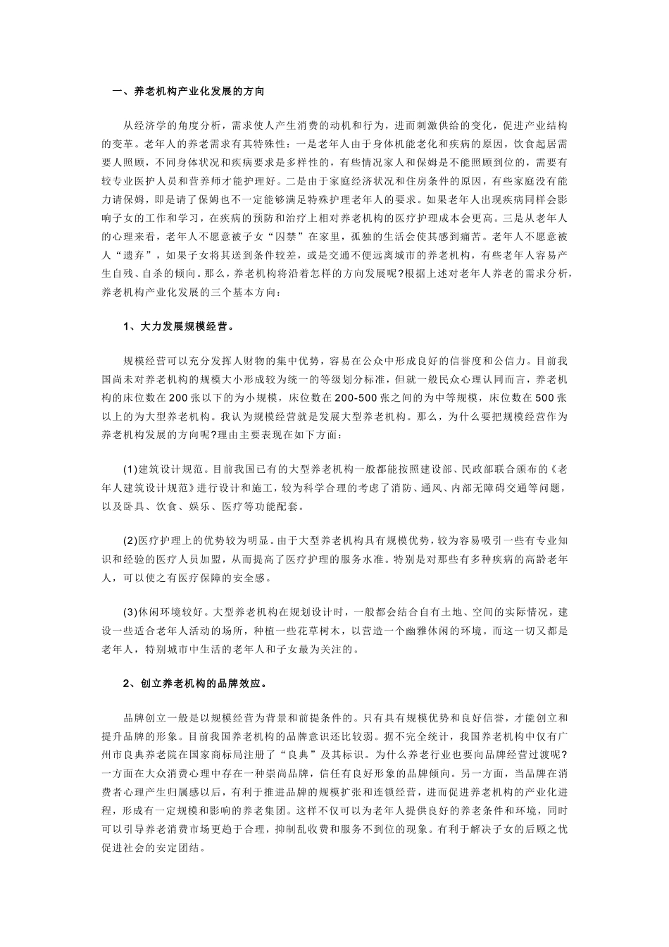 生态养老院创业计划书_第1页