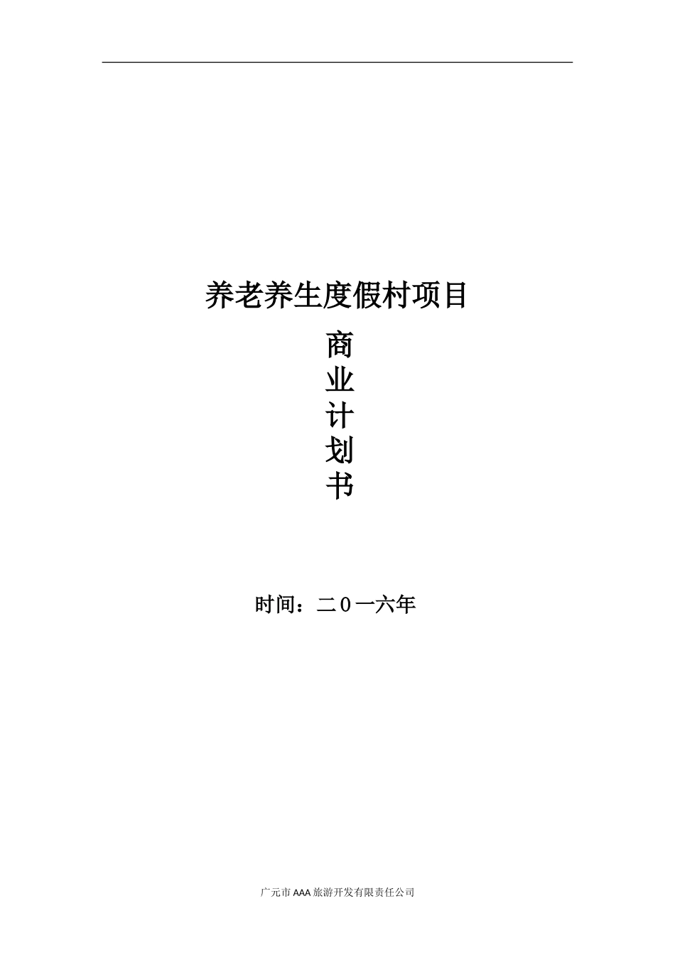 养老养生项目商业计划书_第1页