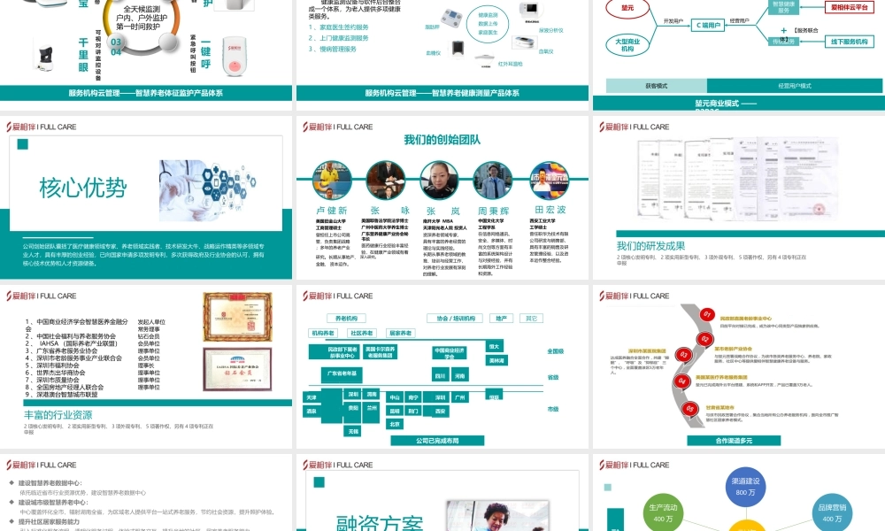 智慧健康养老云平台商业计划书
