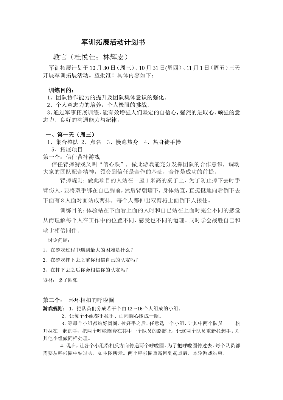军训拓展活动计划书(林辉宏)_第1页