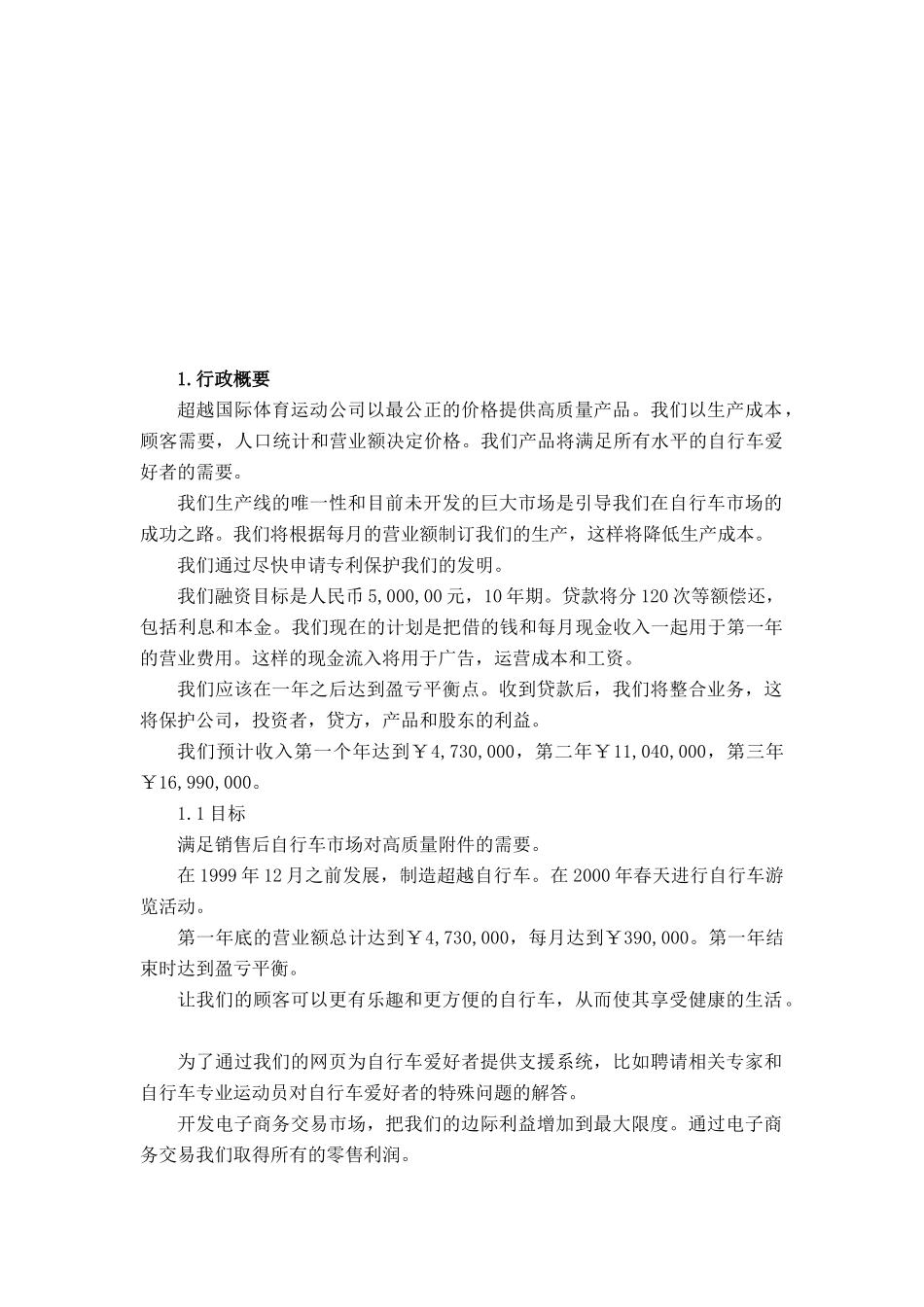 某国际体育运动公司商业计划书(DOC-13页)正式版_第3页