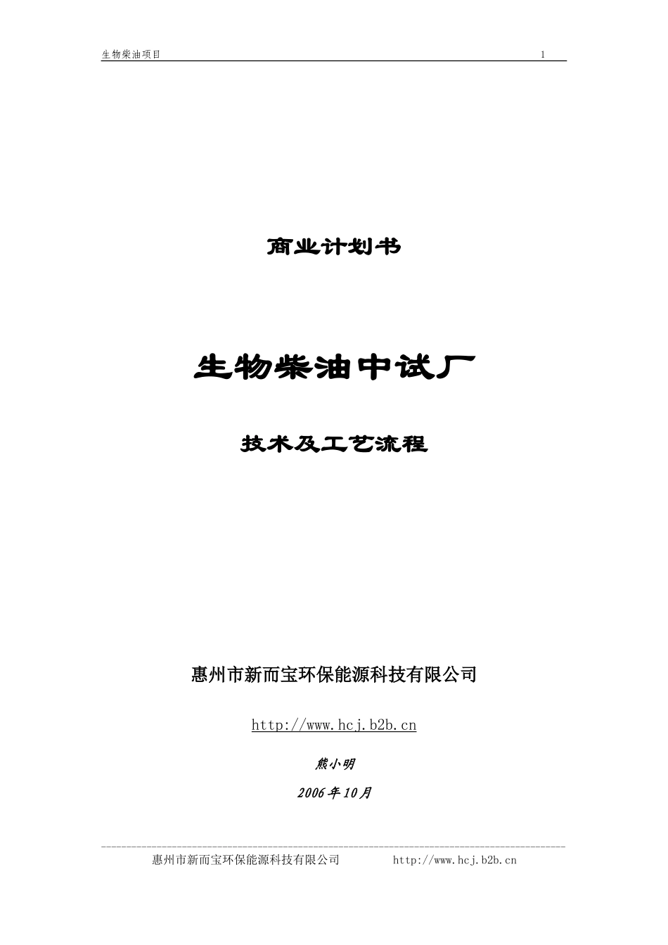 《生物柴油中试厂》商业计划书_第1页