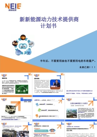 A7 新新能源动力技术商业计划书