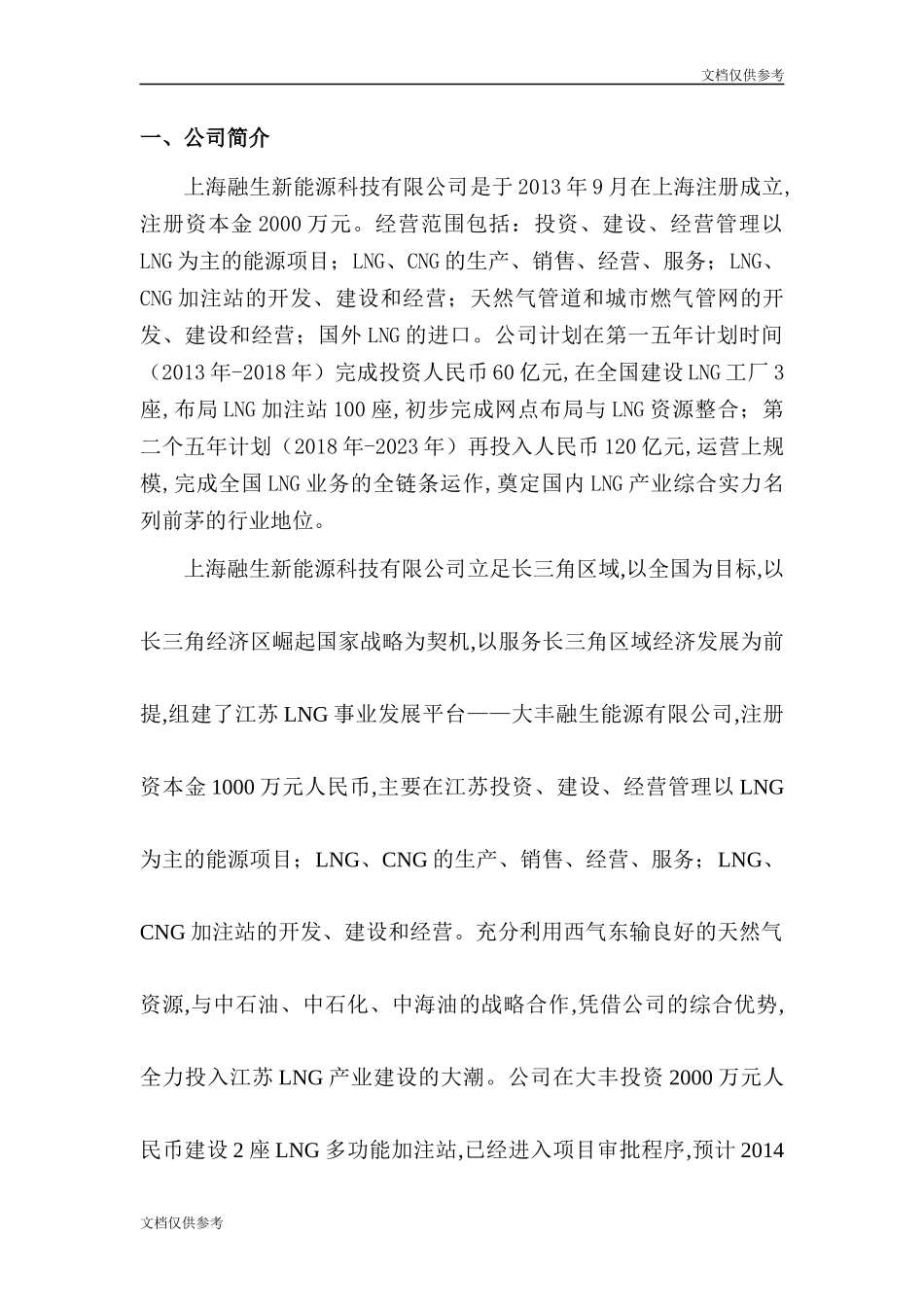 LNG新能源汽车推广及加注站项目商业计划书(1)_第2页