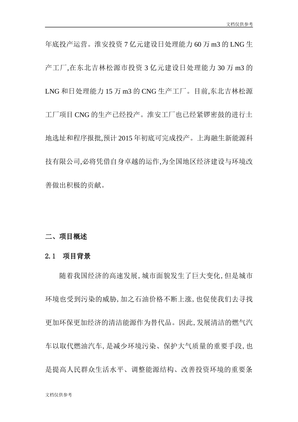 LNG新能源汽车推广及加注站项目商业计划书(1)_第3页
