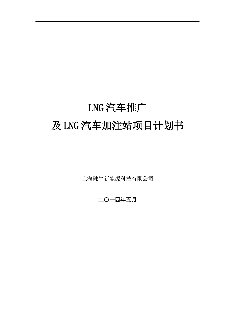 LNG新能源汽车推广及加注站项目商业计划书_第1页