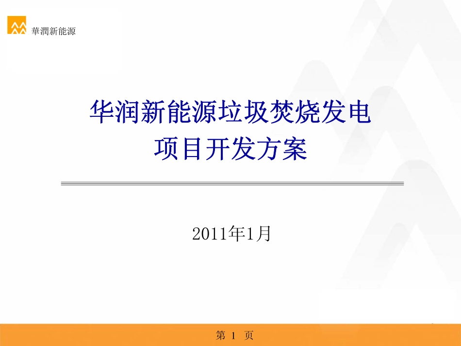 华润新能源垃圾发电项目开发方案_第1页