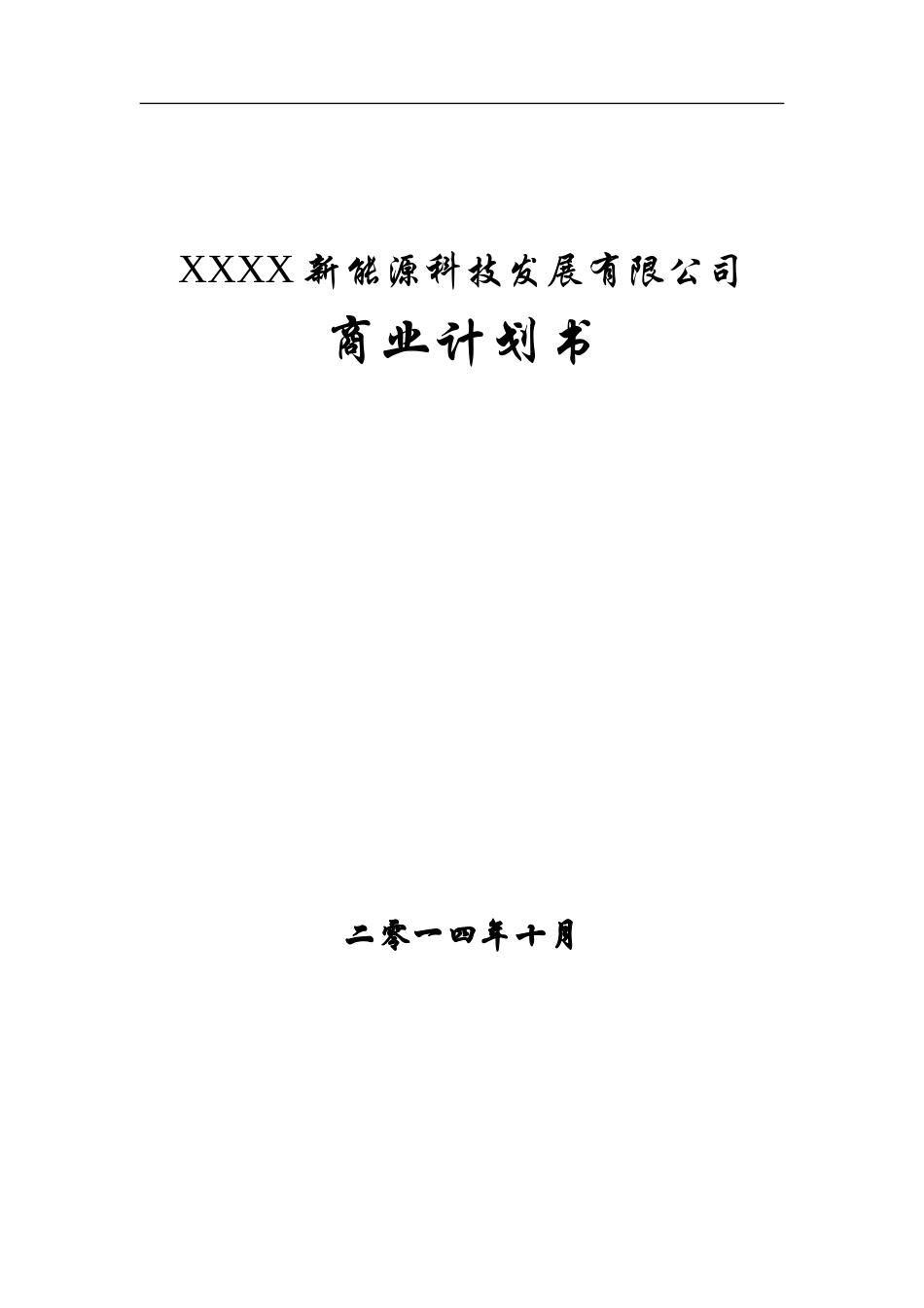 某新能源公司融资商业计划书_第3页