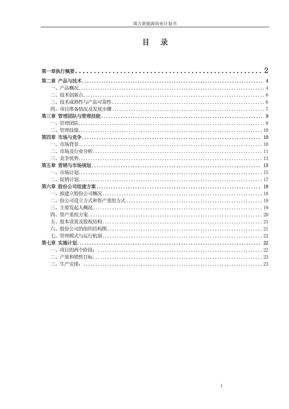 瑞力含醇清洁汽油新能源商业计划书_第1页