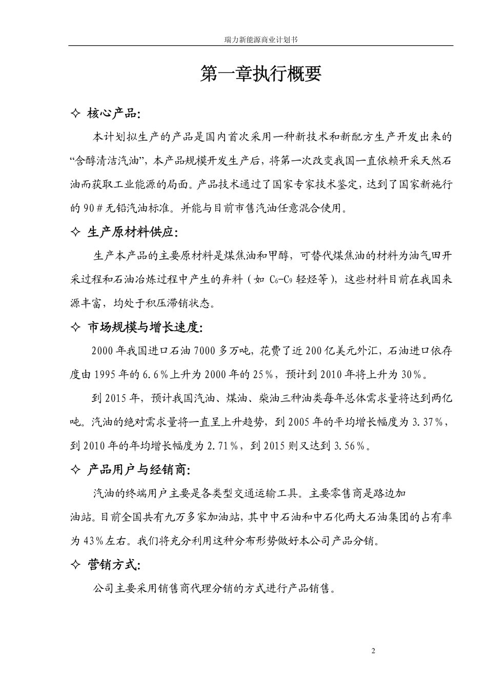 瑞力含醇清洁汽油新能源商业计划书_第2页
