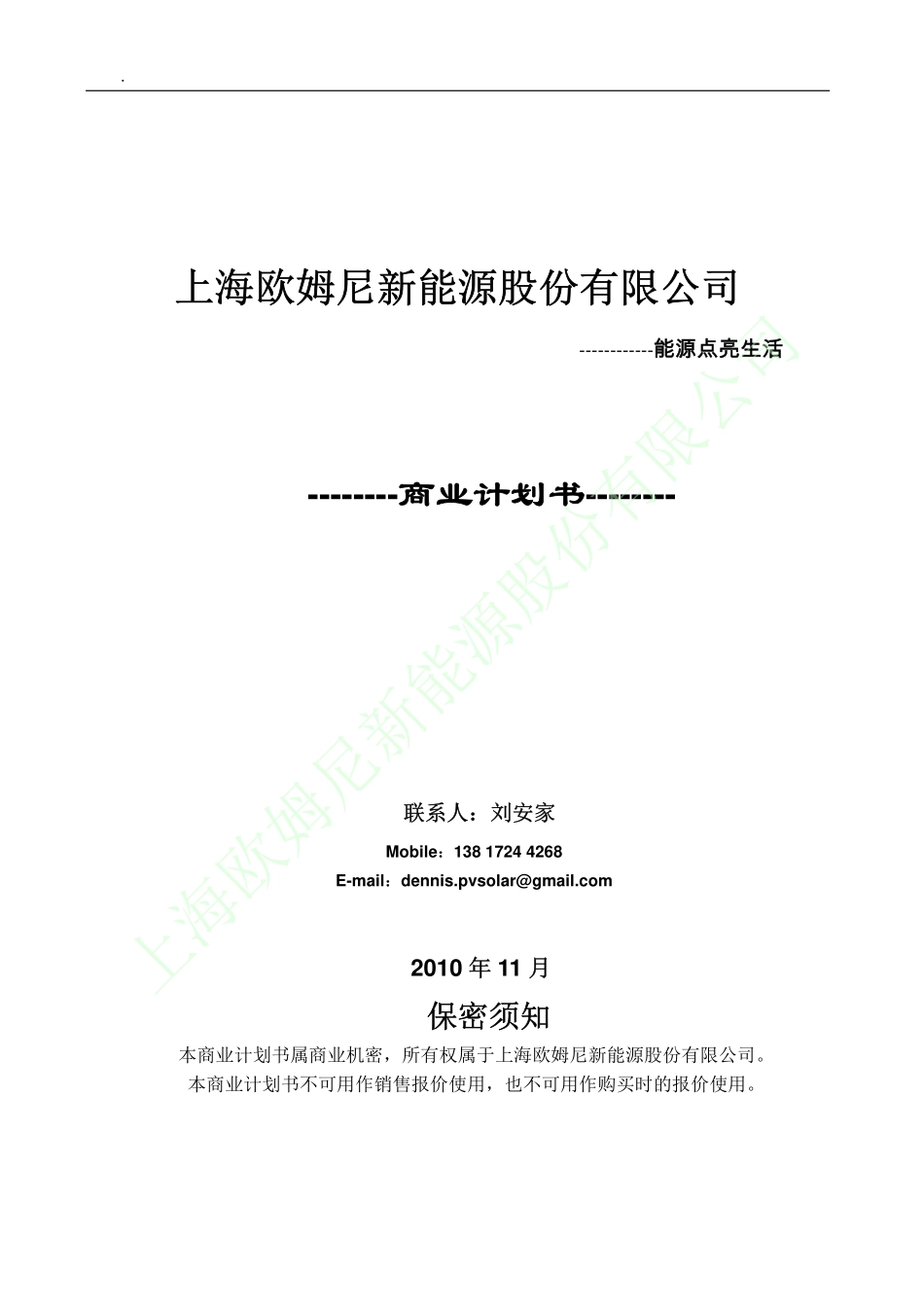 上海欧姆尼新能源股份有限公司商业计划书_第1页