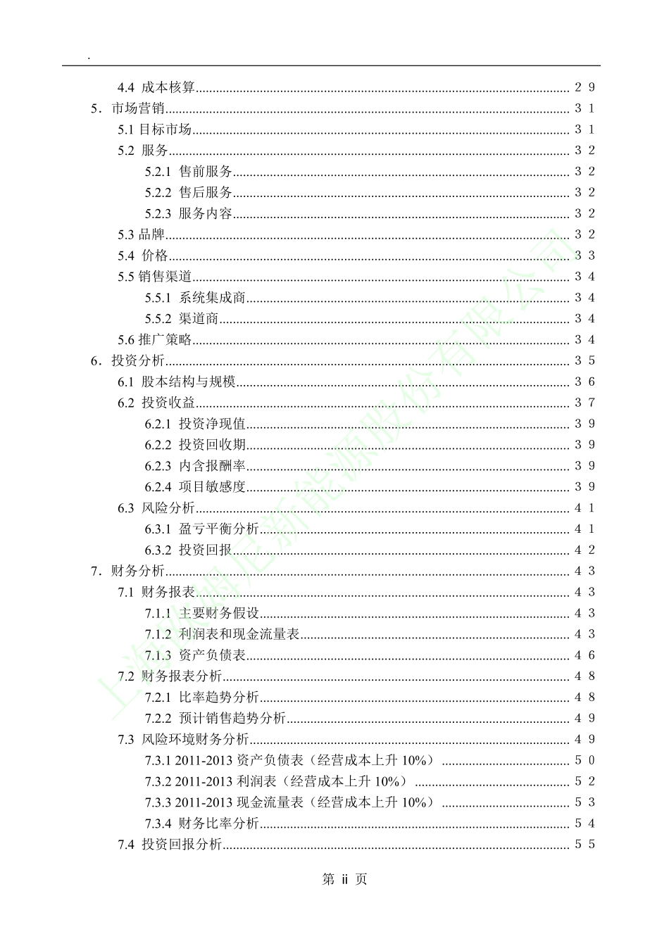 上海欧姆尼新能源股份有限公司商业计划书_第3页