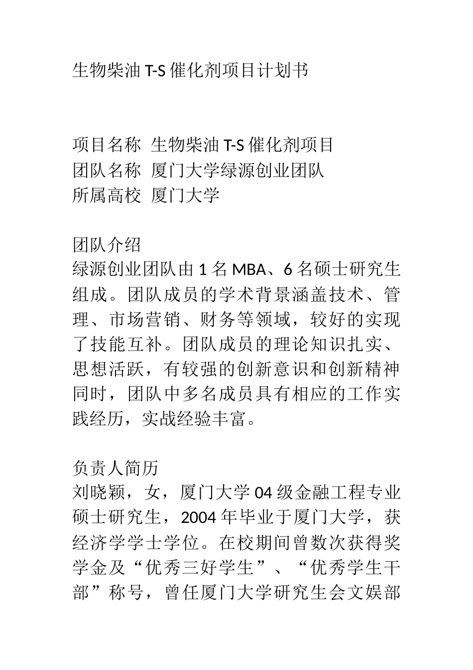 生物柴油T-S催化剂项目计划书 _第1页