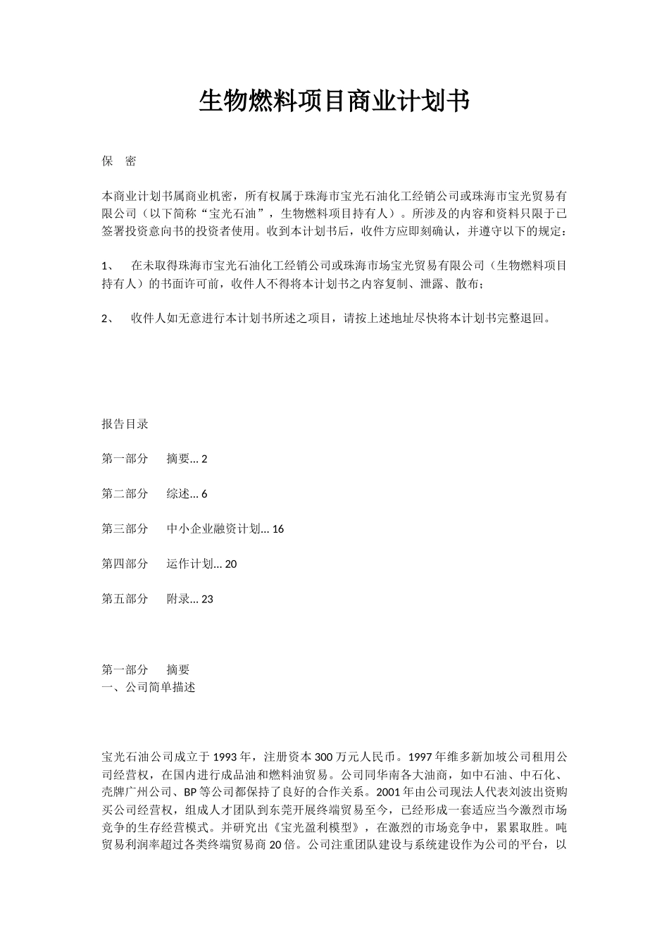 生物燃料项目商业计划书_第1页