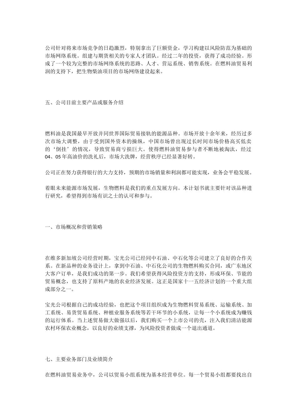 生物燃料项目商业计划书_第3页