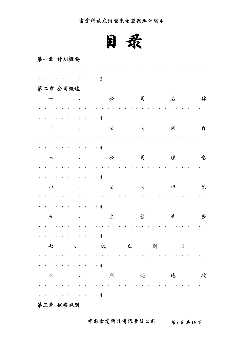 太阳能充电器创业计划书_第1页