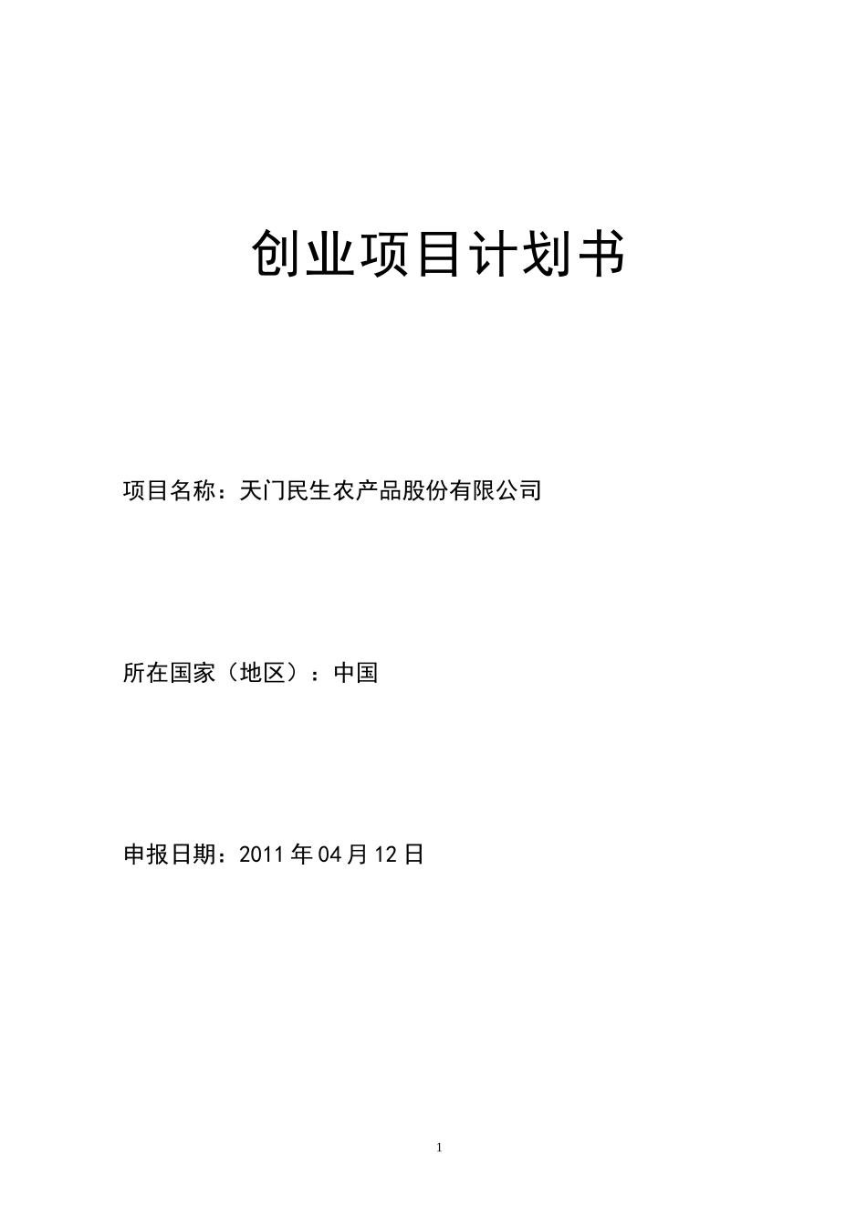项目投资计划书_第1页