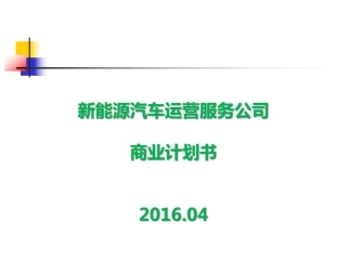 新能源汽车运营服务公司商业计划书