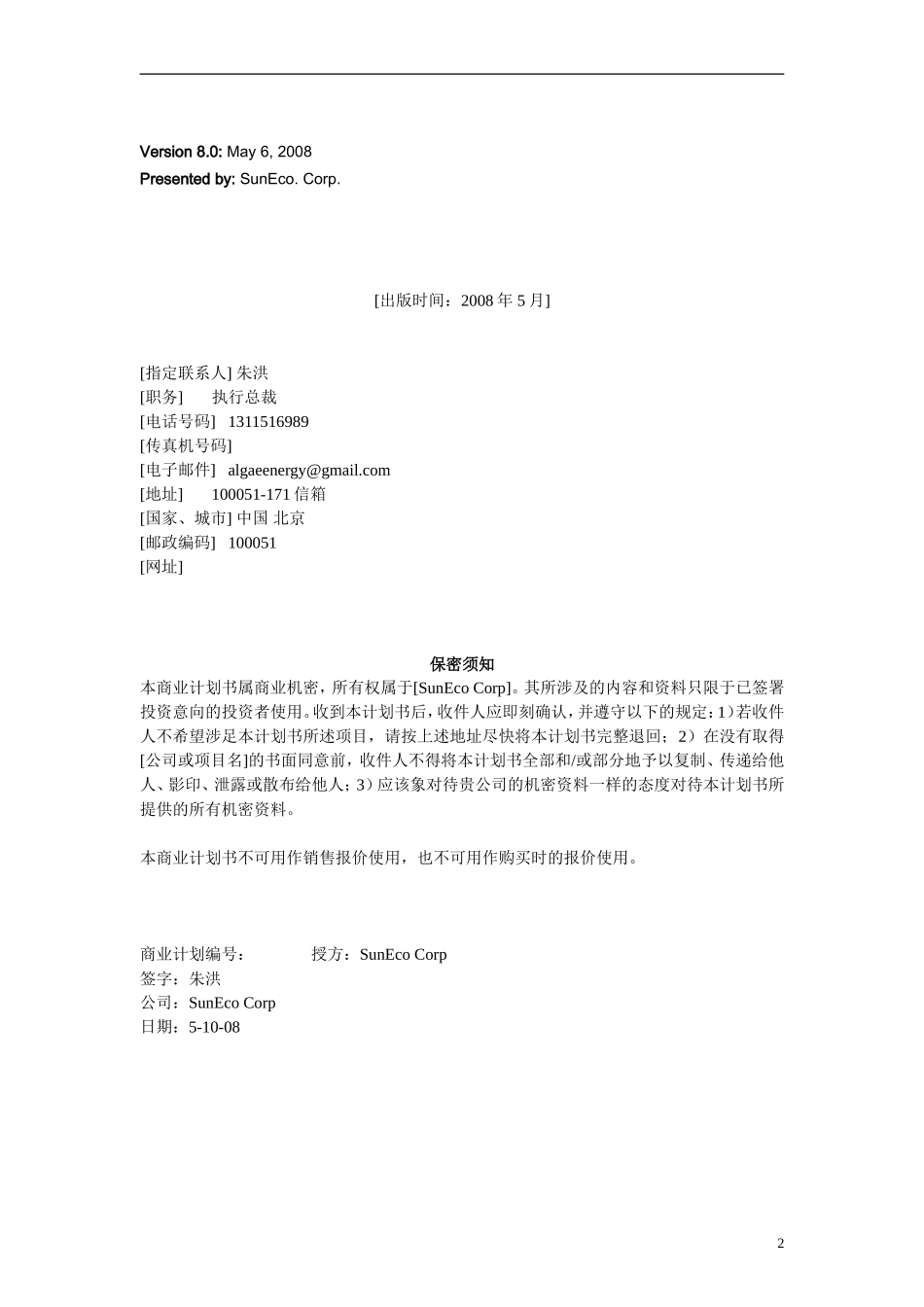 阳光新能源公司创业计划书_第2页