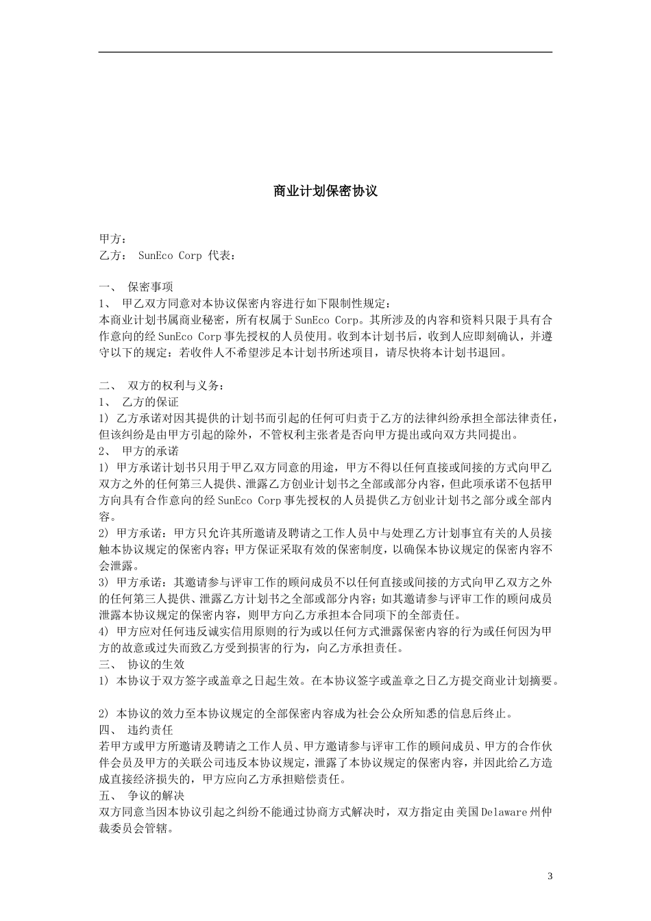 阳光新能源公司创业计划书_第3页