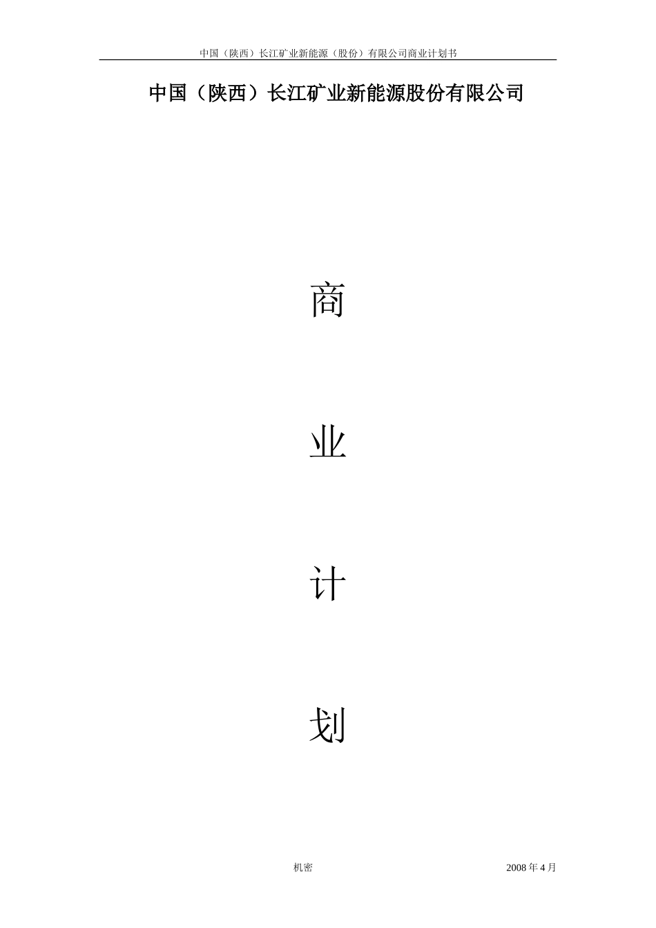 中国(陕西)长江矿业新能源股份有限公司_第1页