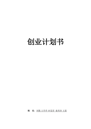 创业计划书(亲密爱人婚纱摄影)