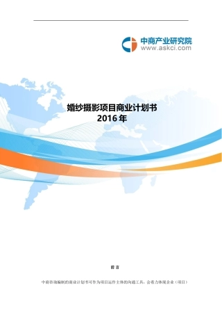 婚纱摄影项目商业计划书