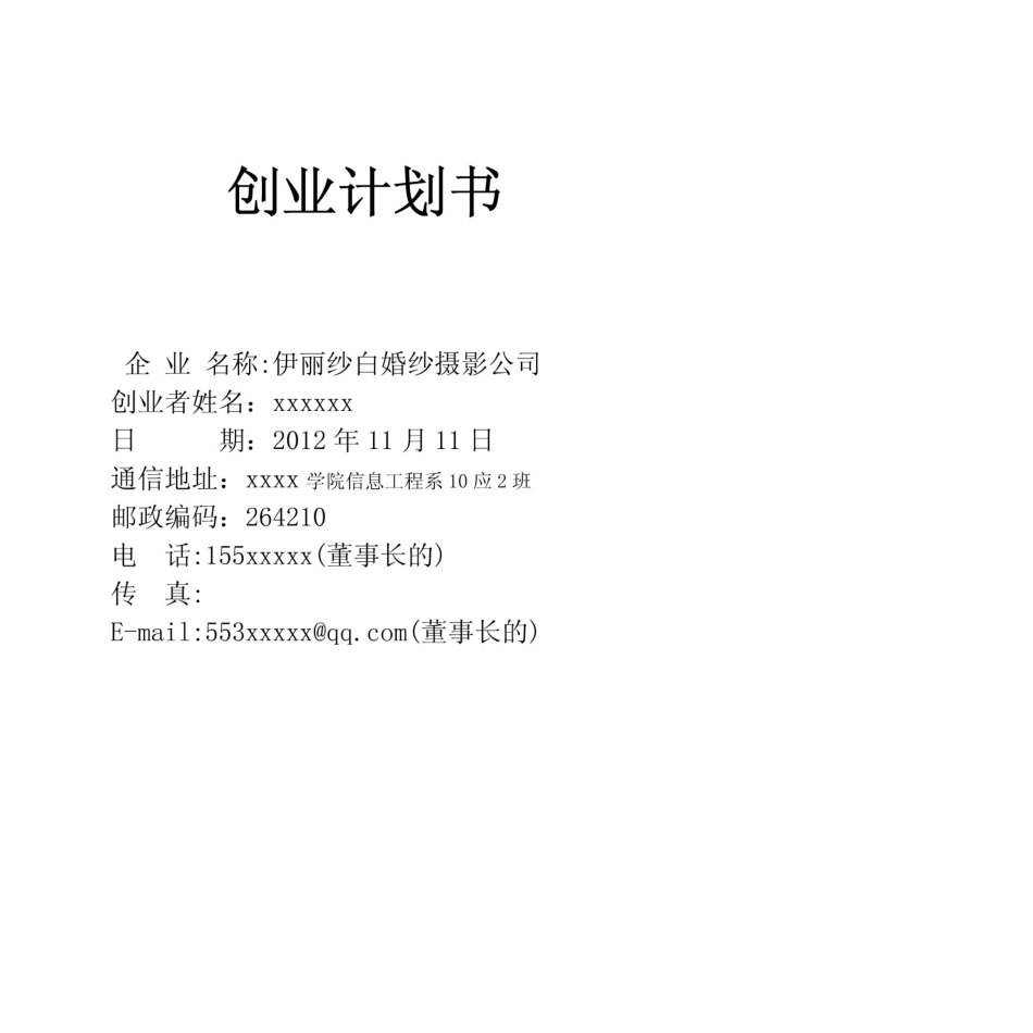 伊丽莎白婚纱摄影创业计划书_第1页