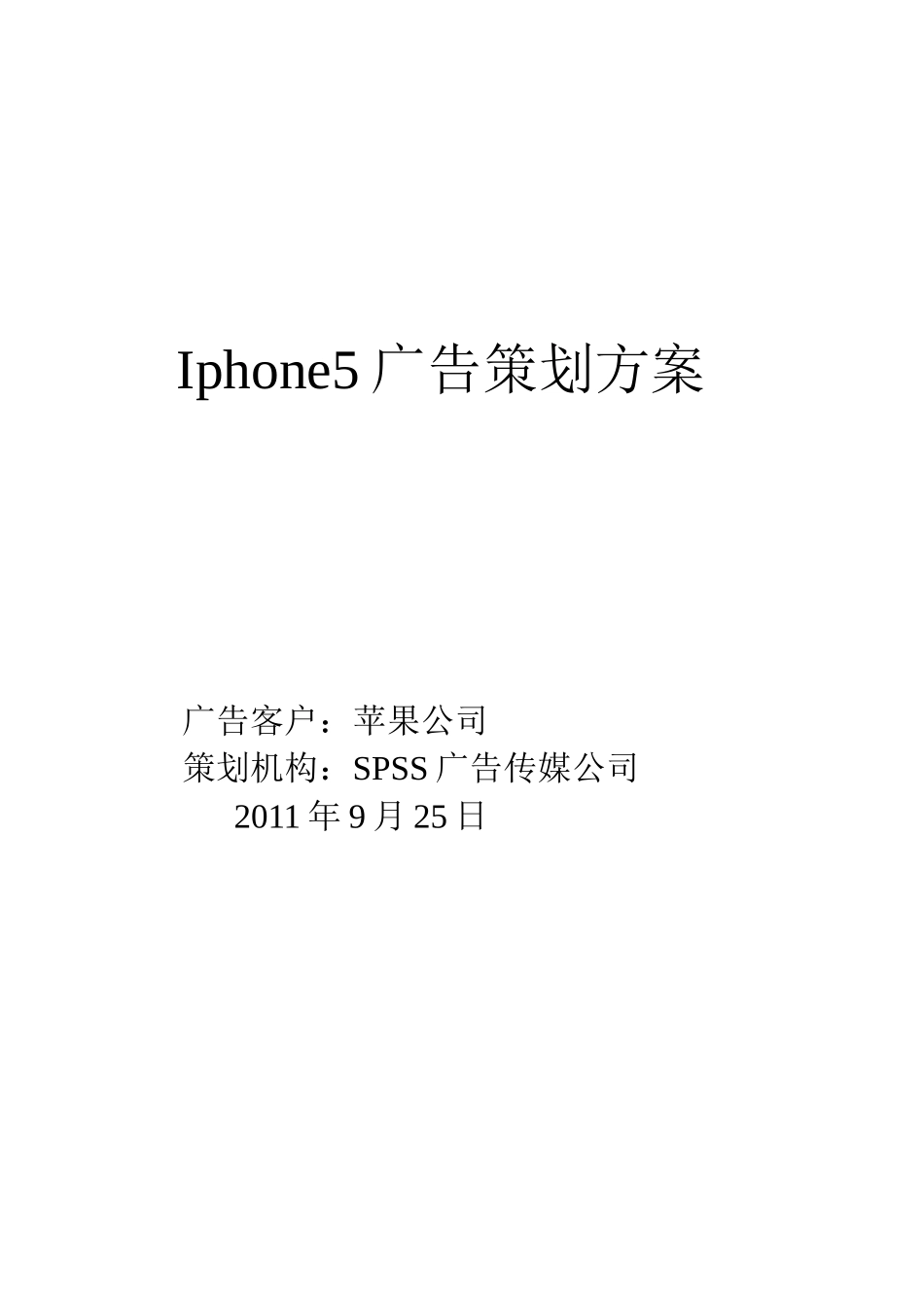 Iphone5广告策划方案_第1页