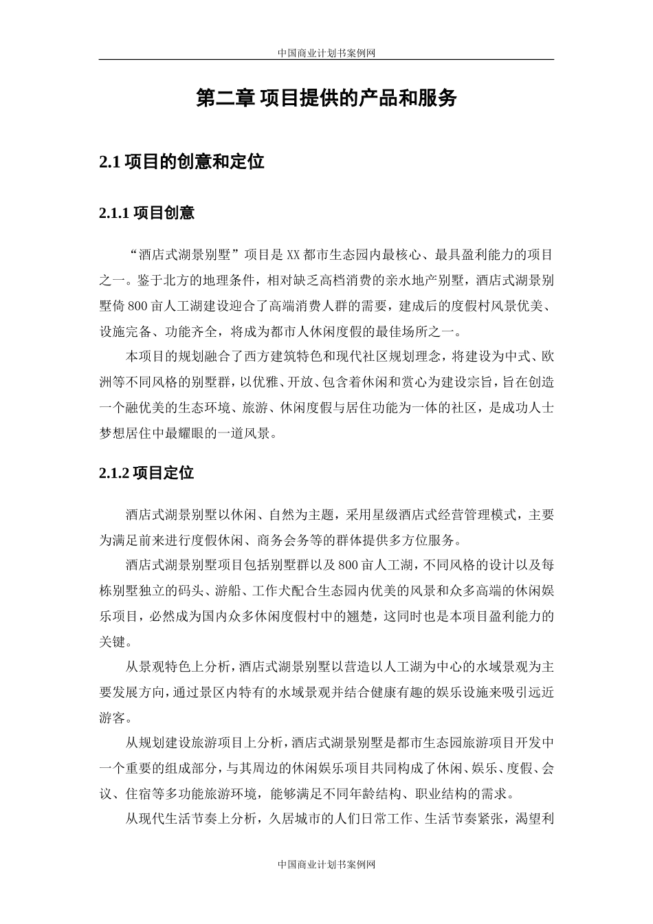 别墅项目商业计划书-别墅项目房地产项目计划书融资_第1页