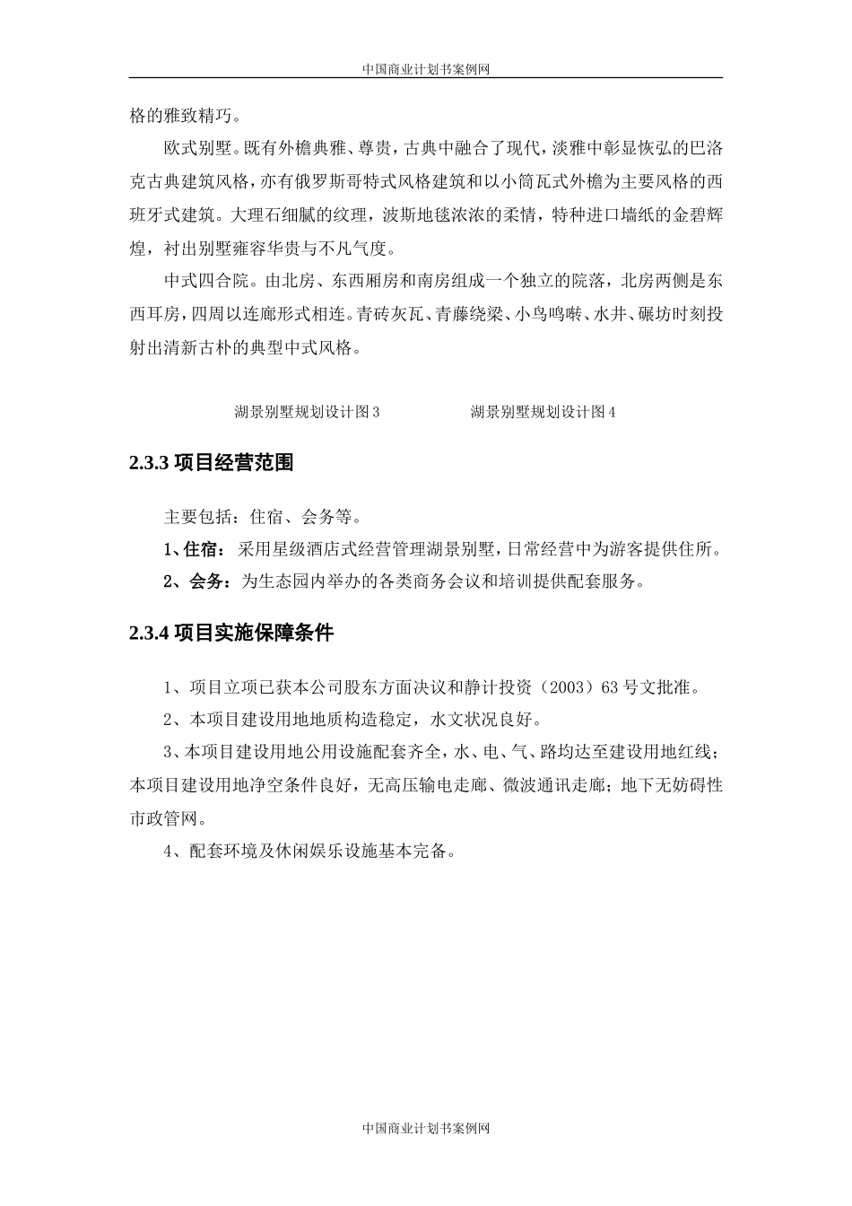 别墅项目商业计划书-别墅项目房地产项目计划书融资_第3页